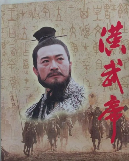 汉武帝 1996封面图