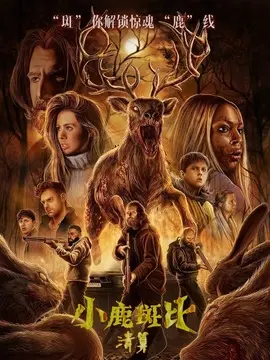 小鹿斑比：清算简介封面图