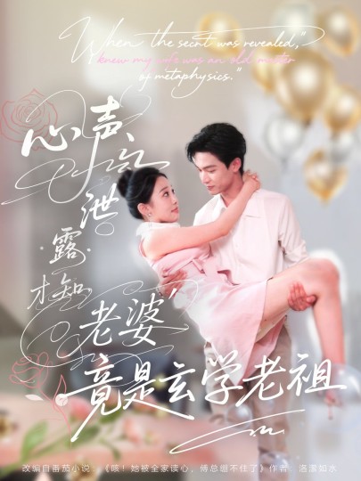 心声泄露才知老婆竟是玄学老祖