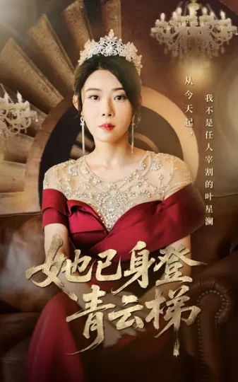 她已身登青云梯