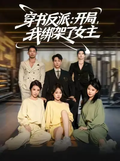 穿书反派：开局，我绑架了女主