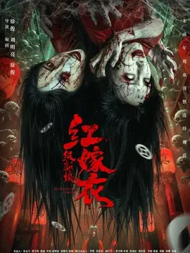 红嫁衣：纸新娘简介封面图