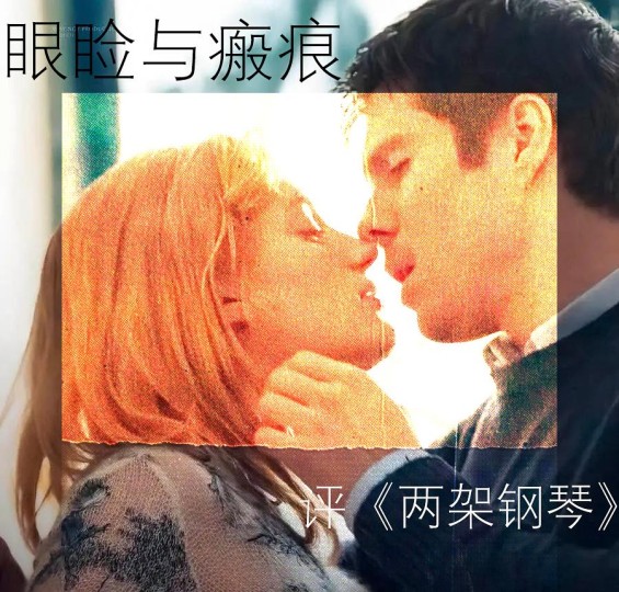 【长评】眼睑与瘢痕——评《两架钢琴》
