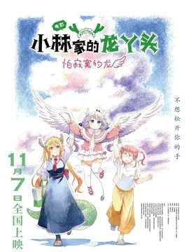 小林家的龙丫头：怕寂寞的龙简介