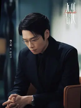 叶信之（魏大勋饰演）
