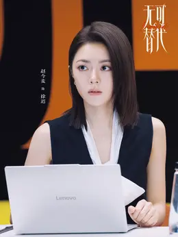 徐迟（赵今麦饰演）