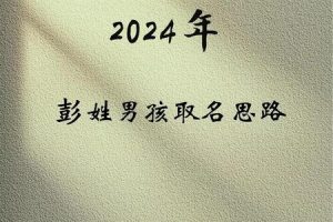 彭姓2025年05月29日男孩最旺的名字