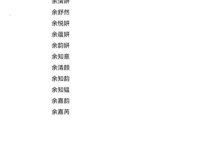 余姓2025年05月27日出生取名要禁用哪些字