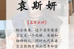 袁姓2025年05月27日出生男孩最佳取名