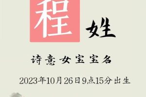 程姓2025年05月27日出生女孩一生吉利的名字