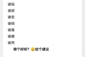 谢姓2025年05月28日出生女孩取名哪个字最好