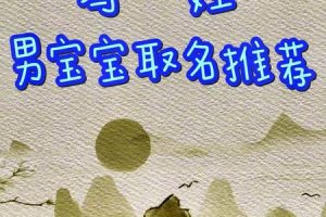 冯姓2025年06月05日出生取名要禁用哪些字