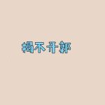 郭姓2025年06月05日按照五行应该怎么取名